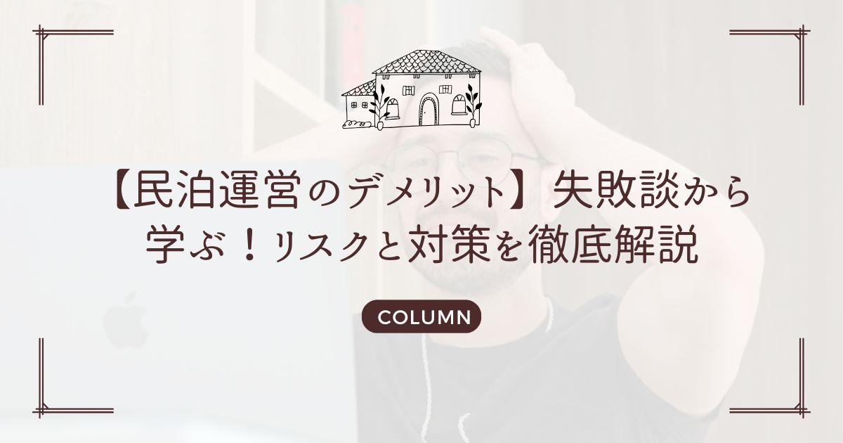 【民泊運営のデメリット】失敗談から学ぶ！リスクと対策を徹底解説